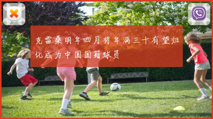克雷桑明年四月将年满三十有望归化成为中国国籍球员